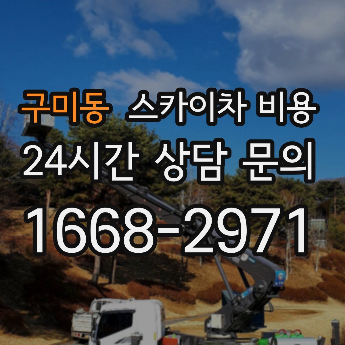 구미동 스카이차 비용