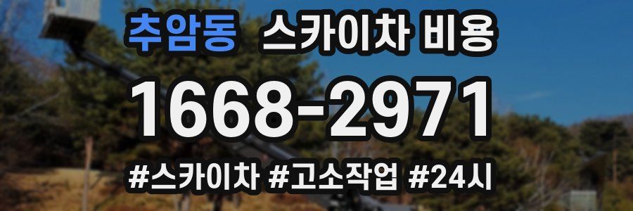 추암동 스카이차 비용