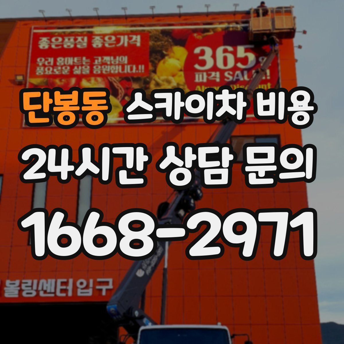 단봉동 스카이차 비용