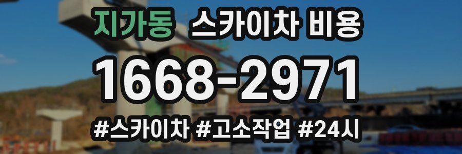 지가동 스카이차 비용