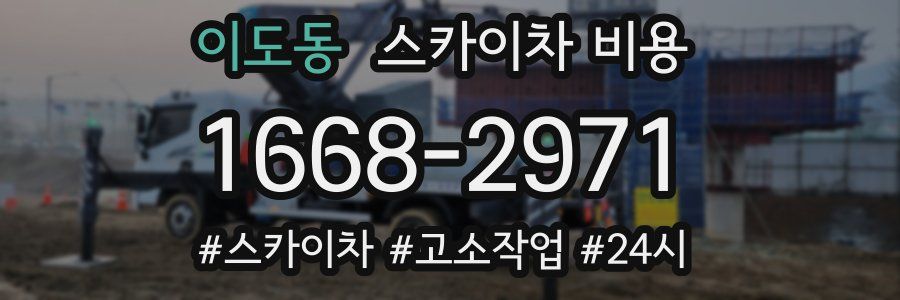 이도동 스카이차 비용