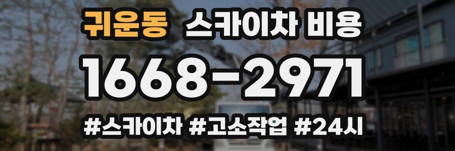 귀운동 스카이차 비용