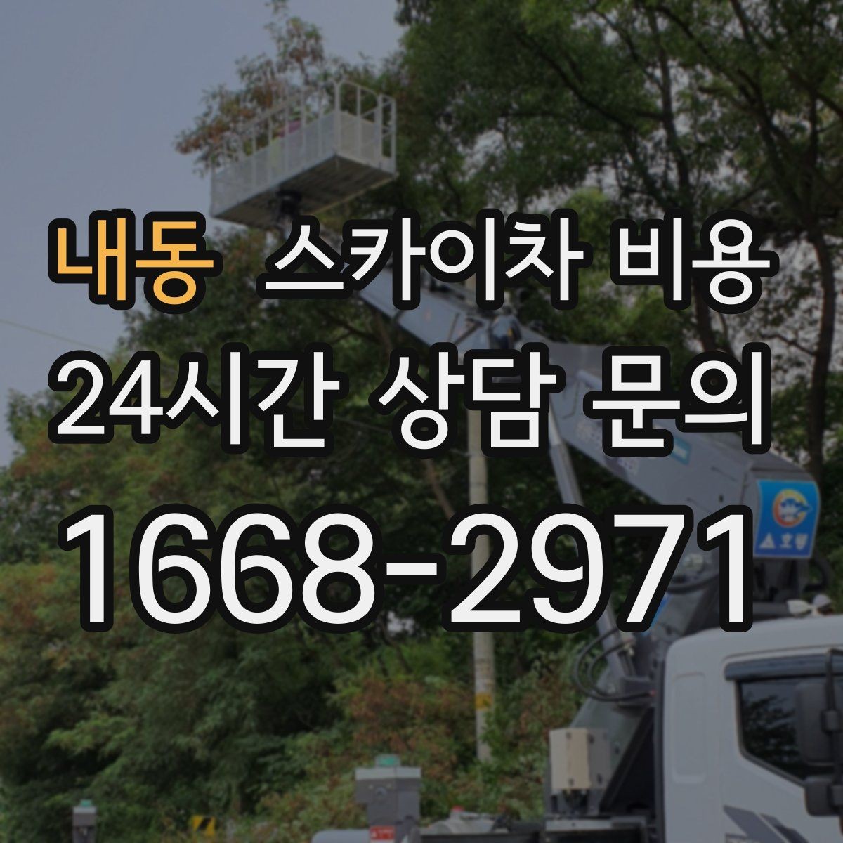내동 스카이차 비용 작업 범위가 애매하면 견적이 달라지는 이유