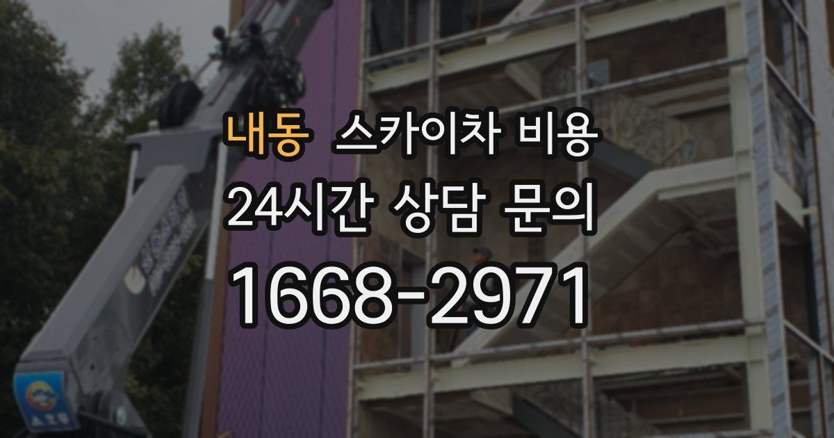 내동 스카이차 비용