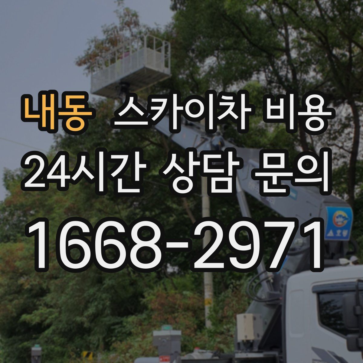 내동 스카이차 비용