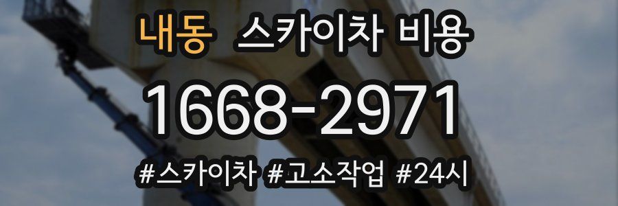 내동 스카이차 비용