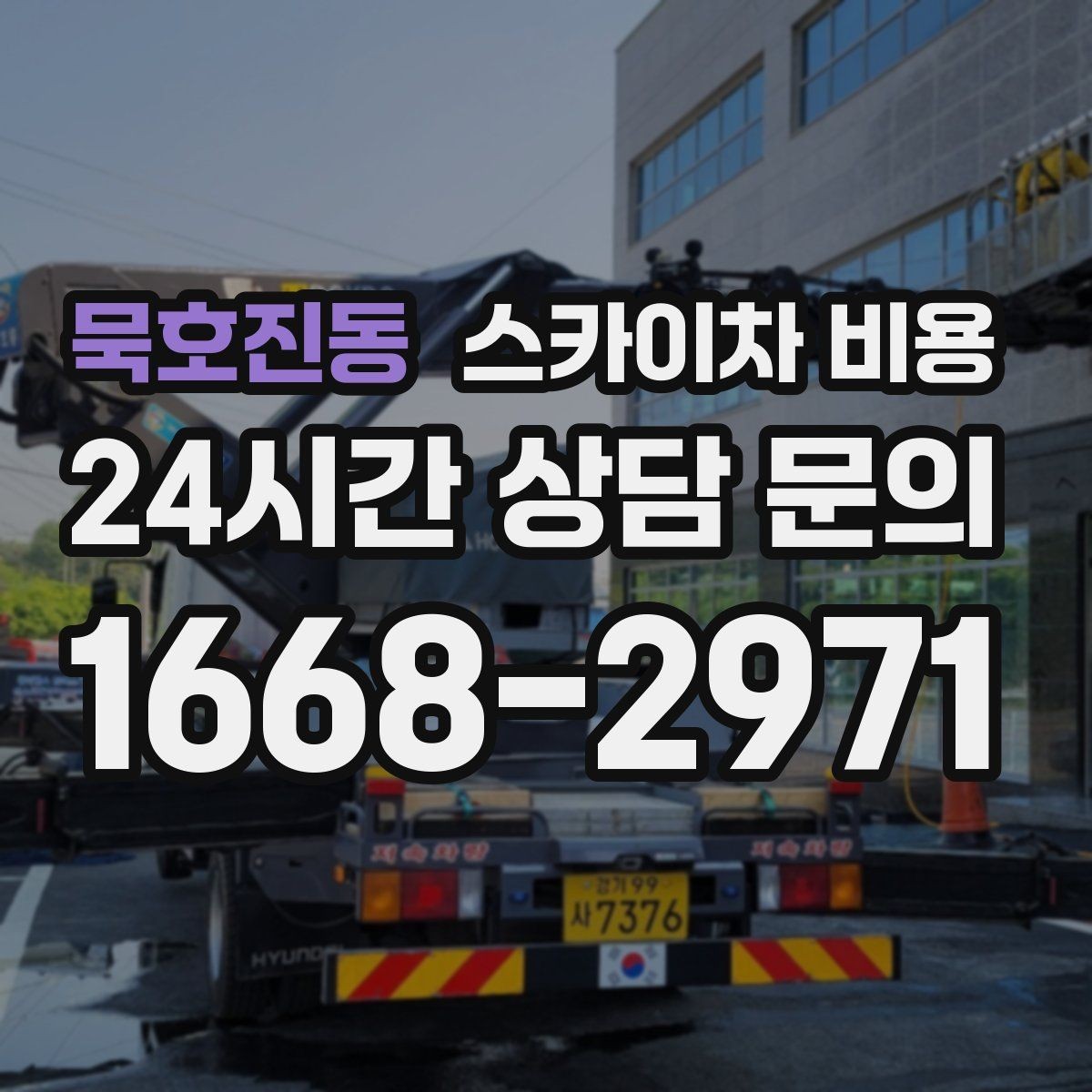 묵호진동 스카이차 비용 정확한 견적을 받는 가장 현실적인 방법