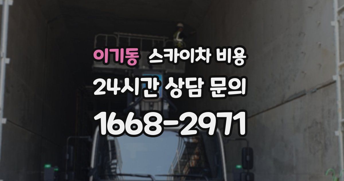 이기동 스카이차 비용