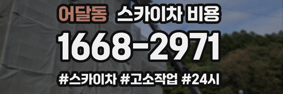 어달동 스카이차 비용