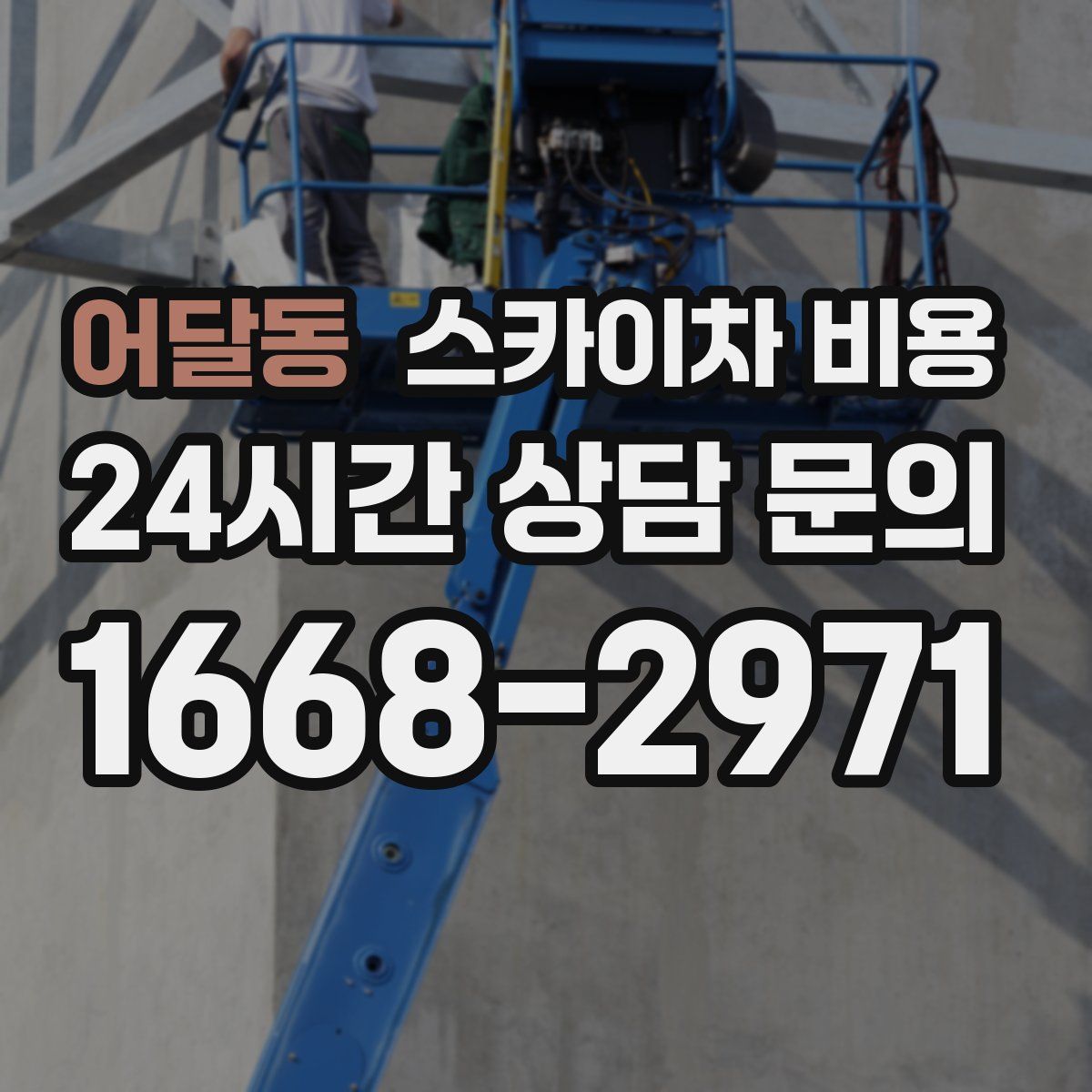 어달동 스카이차 비용