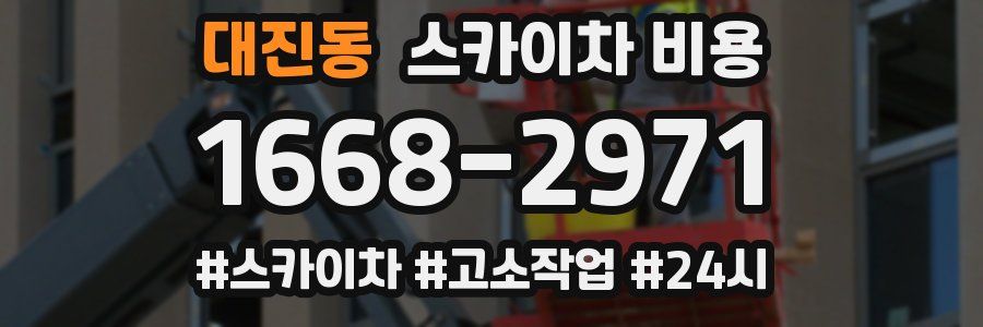 대진동 스카이차 비용