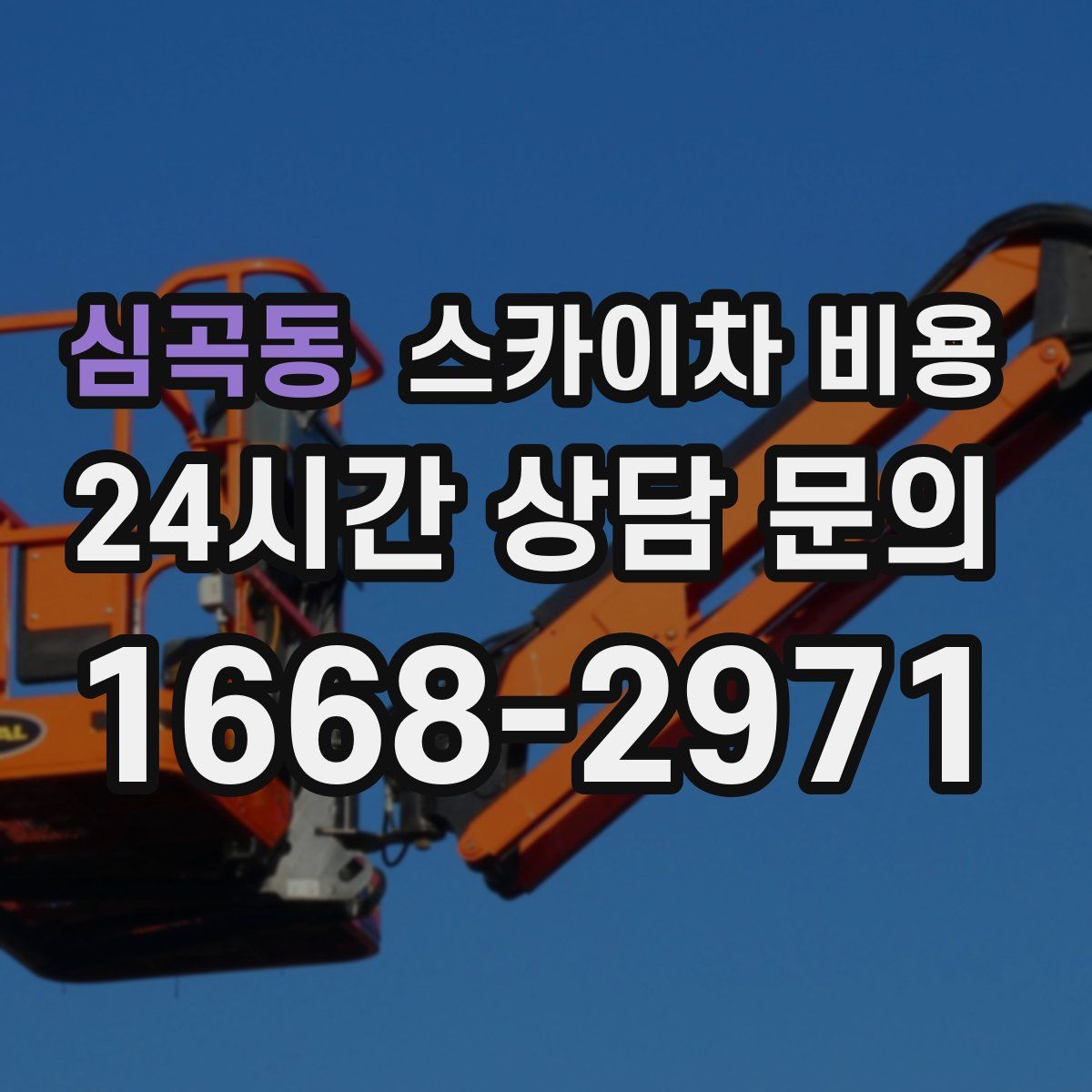 심곡동 스카이차 비용