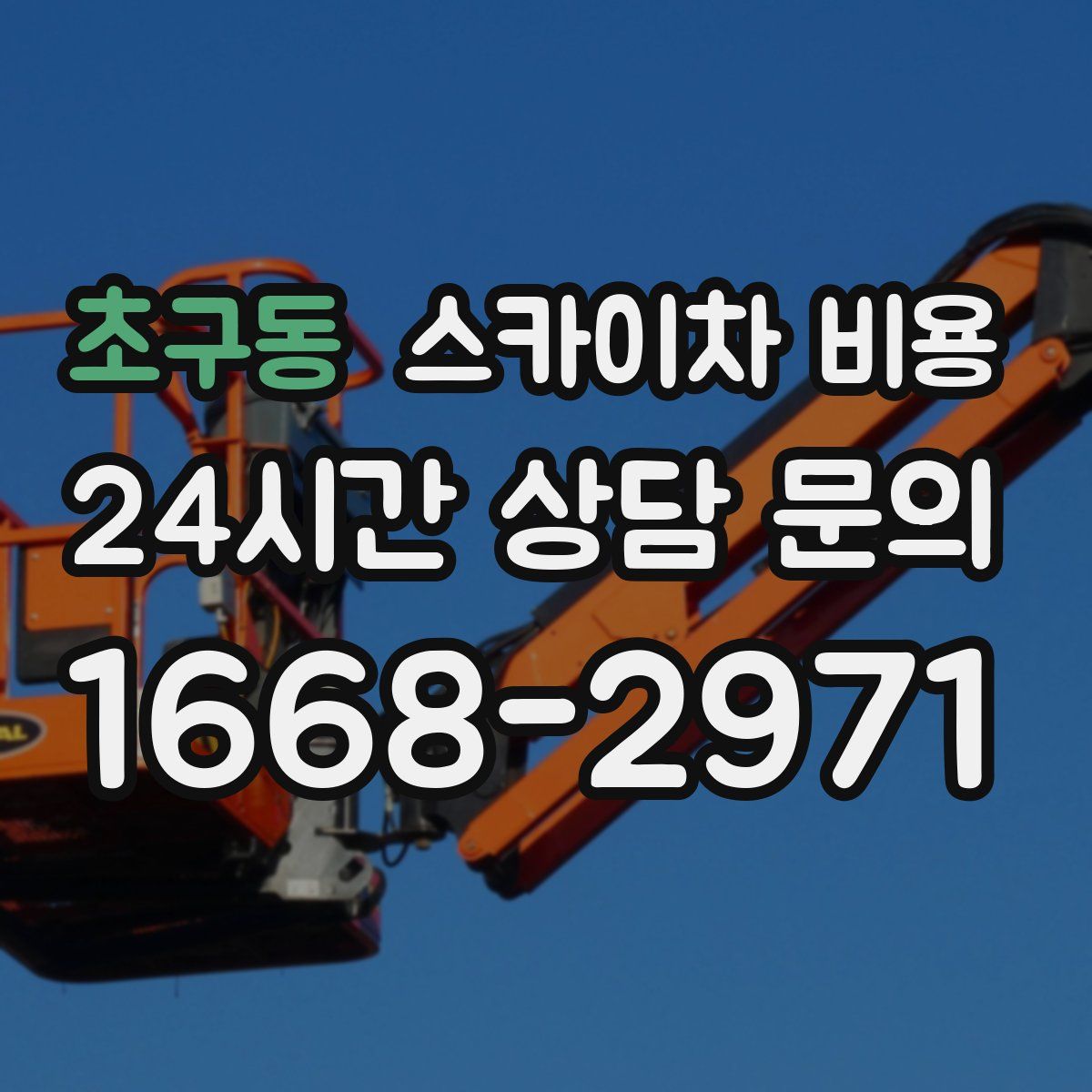 초구동 스카이차 비용