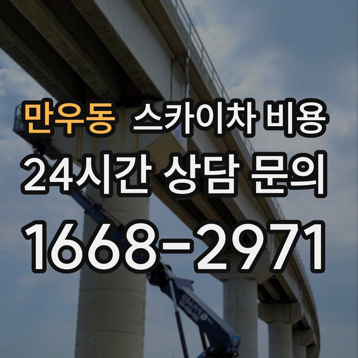 만우동 스카이차 비용