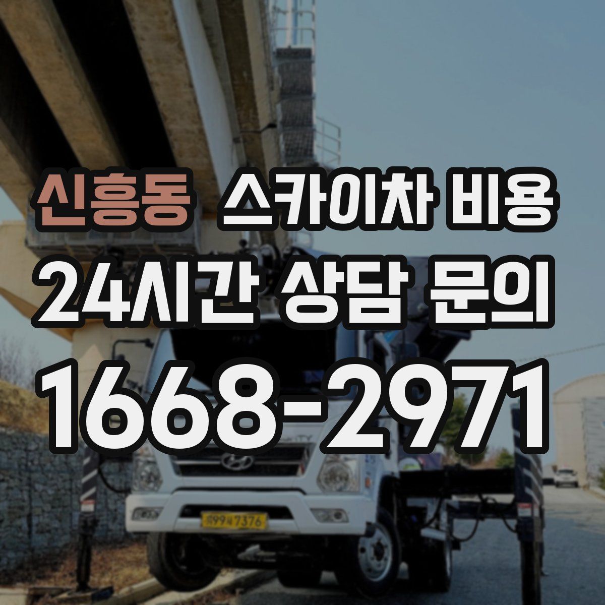 신흥동 스카이차 비용