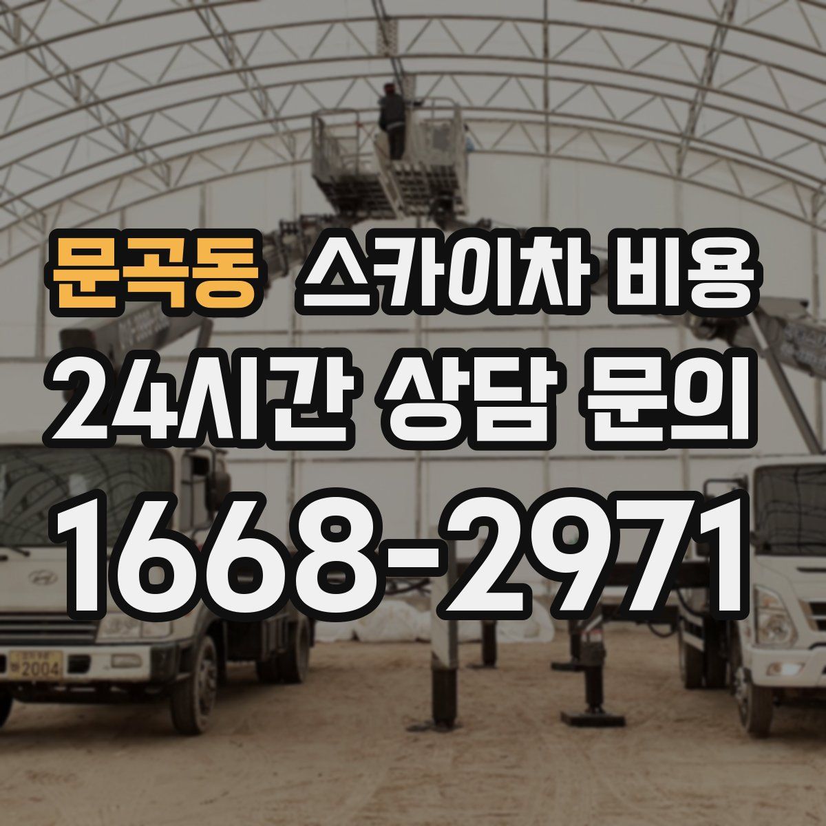 문곡동 스카이차 비용