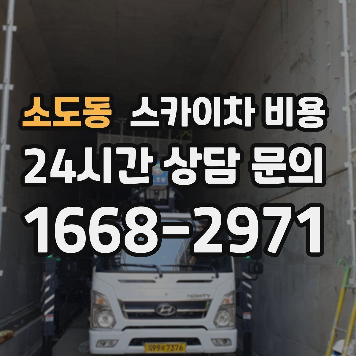 소도동 스카이차 비용 벽부형 안내판 철거가 포함되면 달라질까