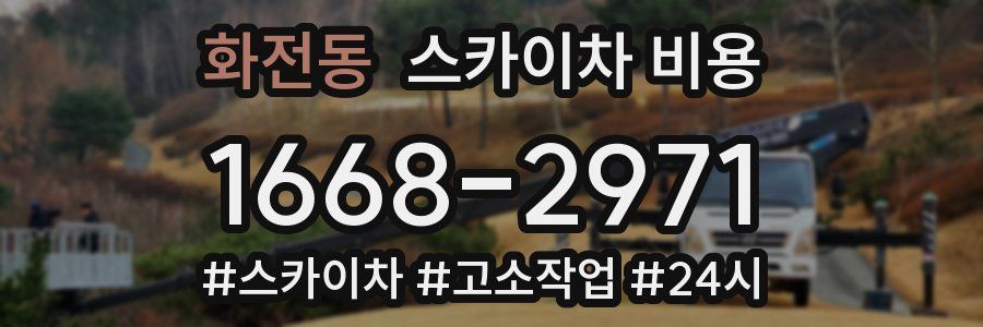 화전동 스카이차 비용