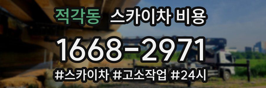 적각동 스카이차 비용