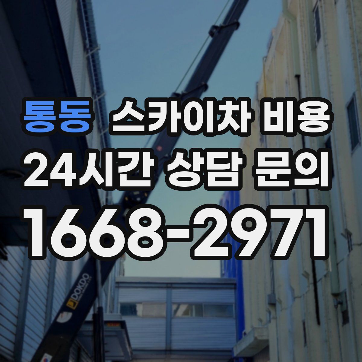 통동 스카이차 비용