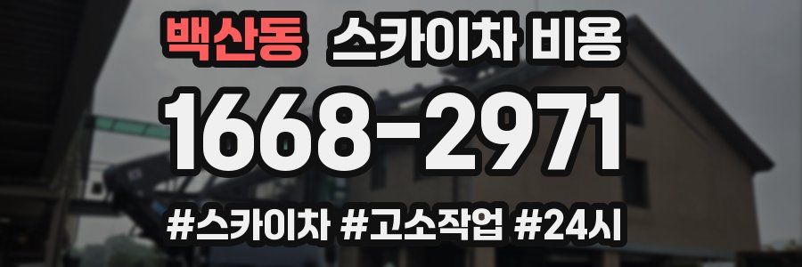 백산동 스카이차 비용