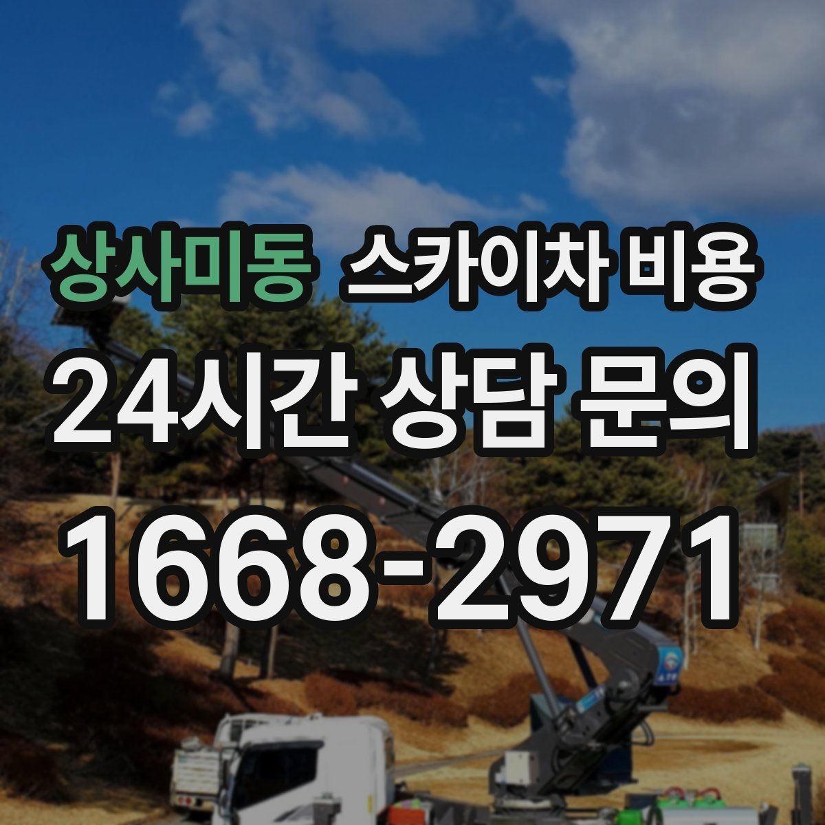 상사미동 스카이차 비용 유도원 배치가 필요한 상황 정리