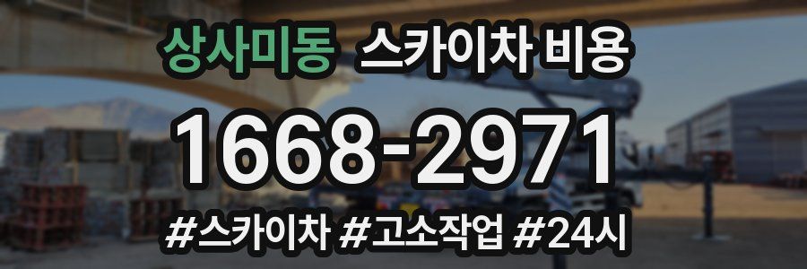 상사미동 스카이차 비용