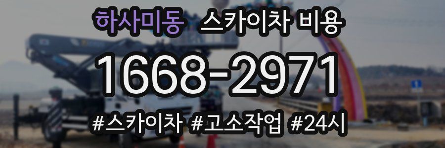 하사미동 스카이차 비용