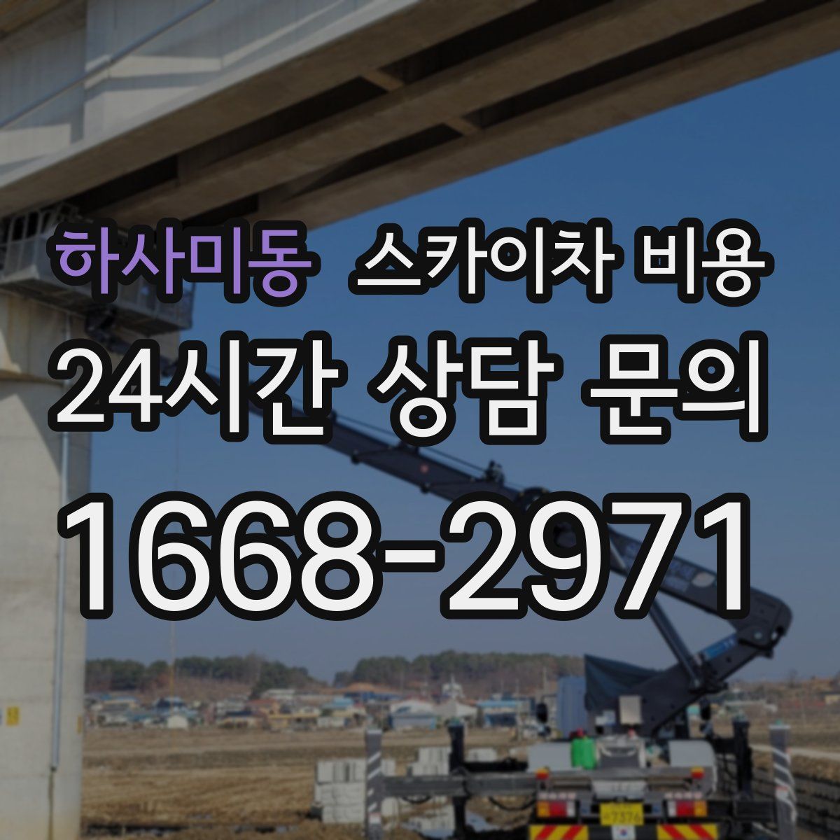 하사미동 스카이차 비용