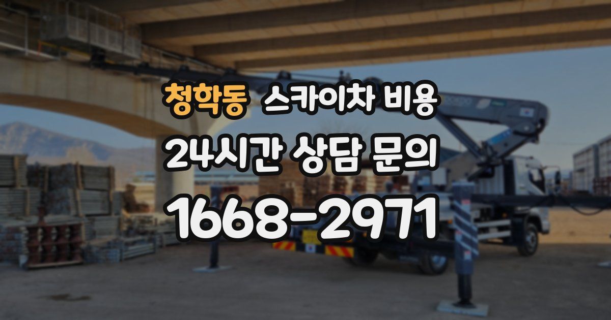 청학동 스카이차 비용