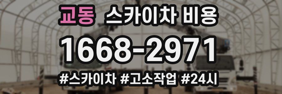 교동 스카이차 비용