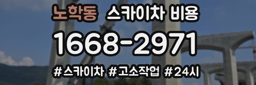 노학동 스카이차 비용