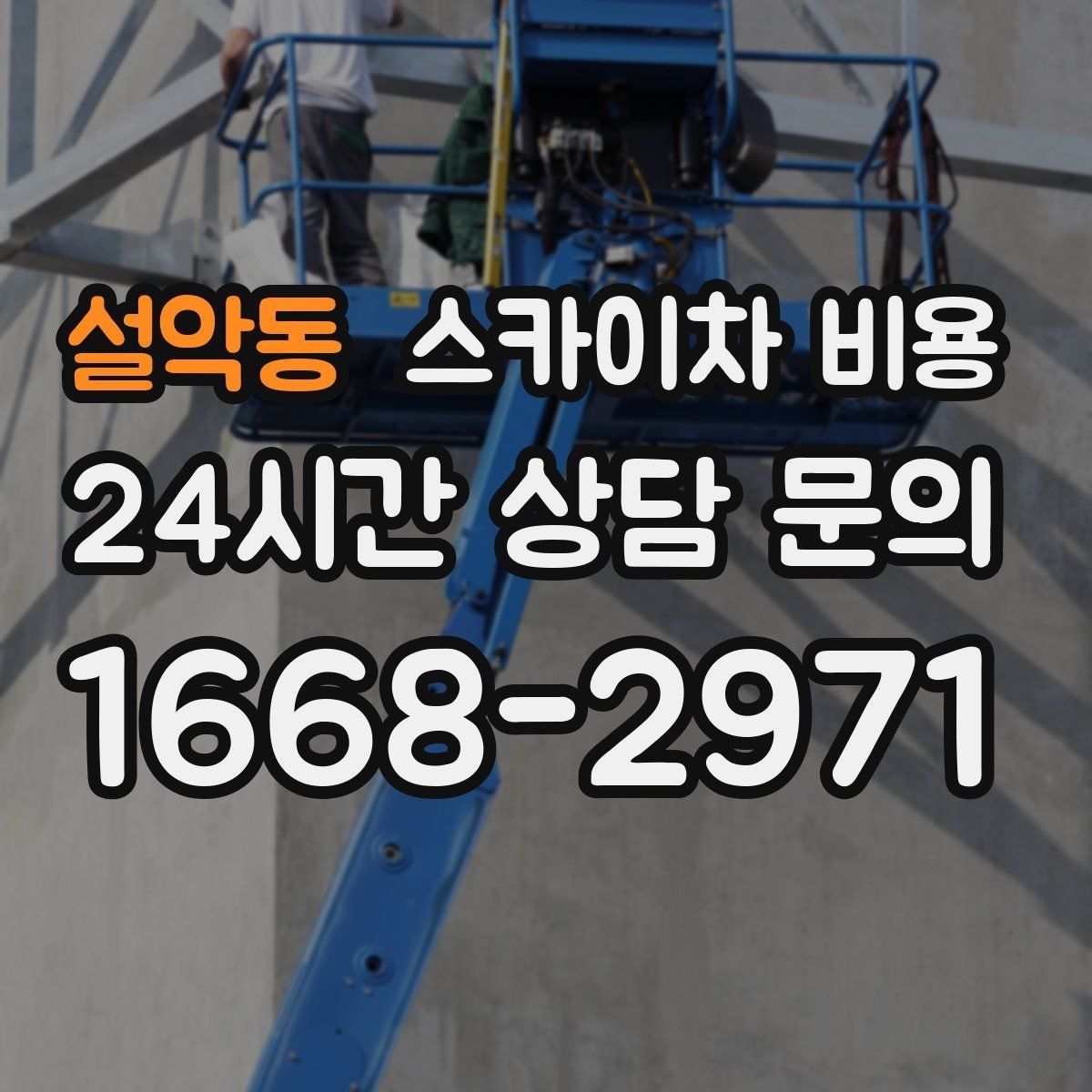 설악동 스카이차 비용 작업 위치 설명이 정확하면 견적이 빨라집니다