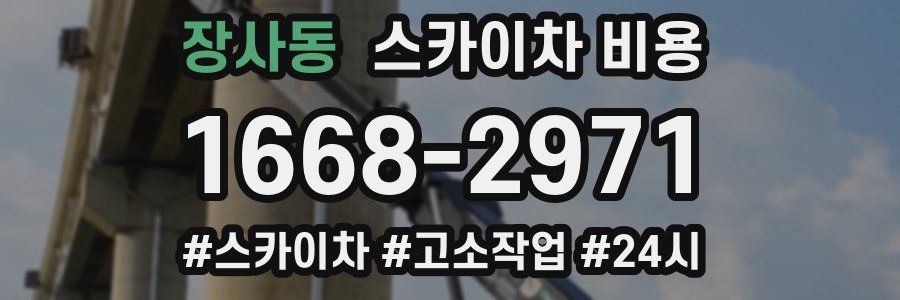 장사동 스카이차 비용