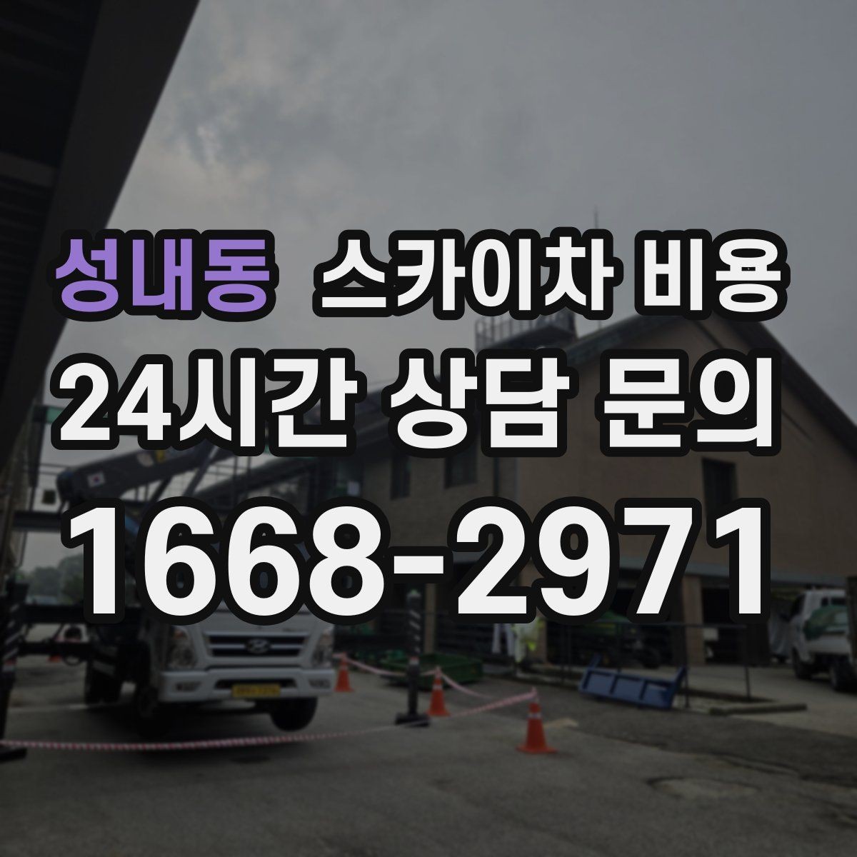 성내동 스카이차 비용 주말 작업은 왜 예약이 유리할까