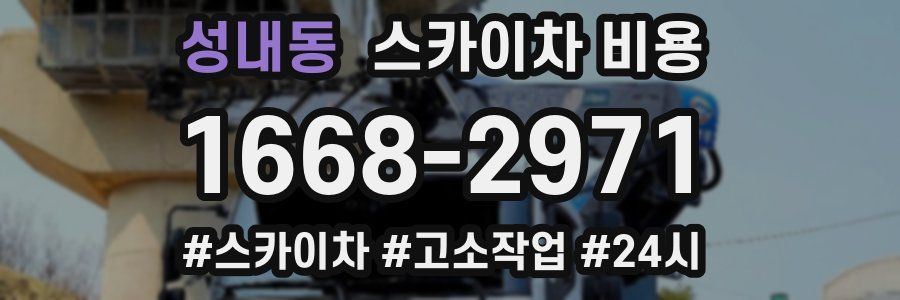 성내동 스카이차 비용