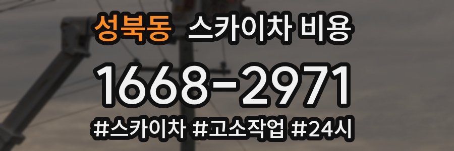 성북동 스카이차 비용