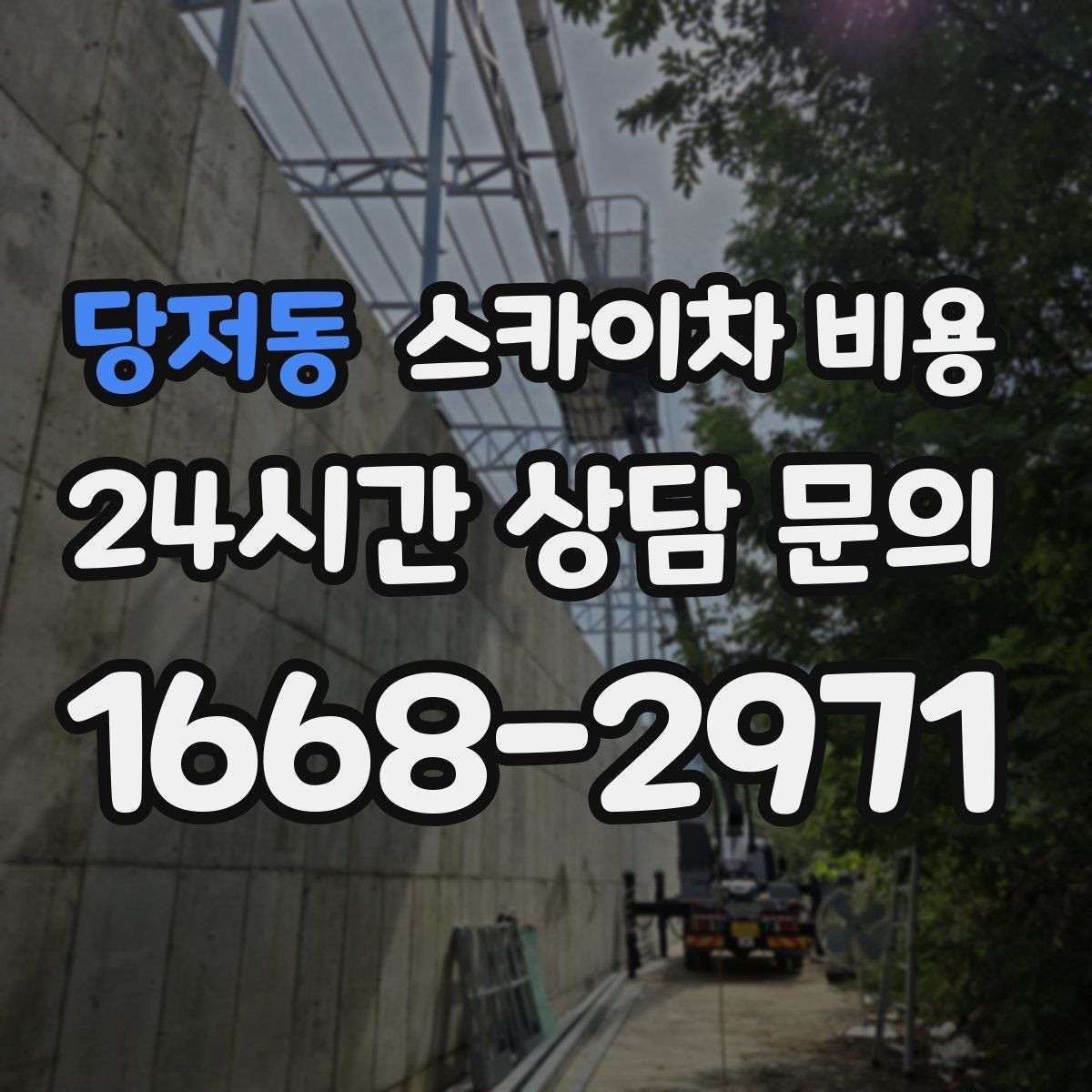 당저동 스카이차 비용 높이보다 접근성이 더 중요한 현장 정리