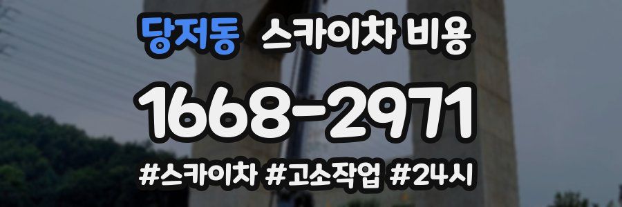 당저동 스카이차 비용