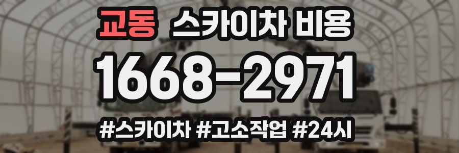 교동 스카이차 비용