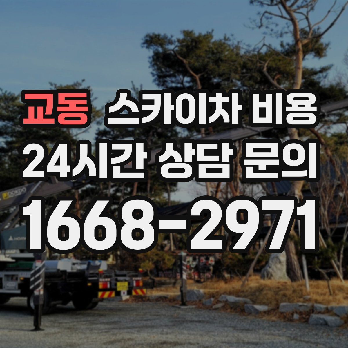 교동 스카이차 비용