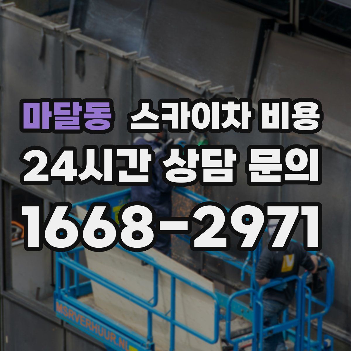 마달동 스카이차 비용