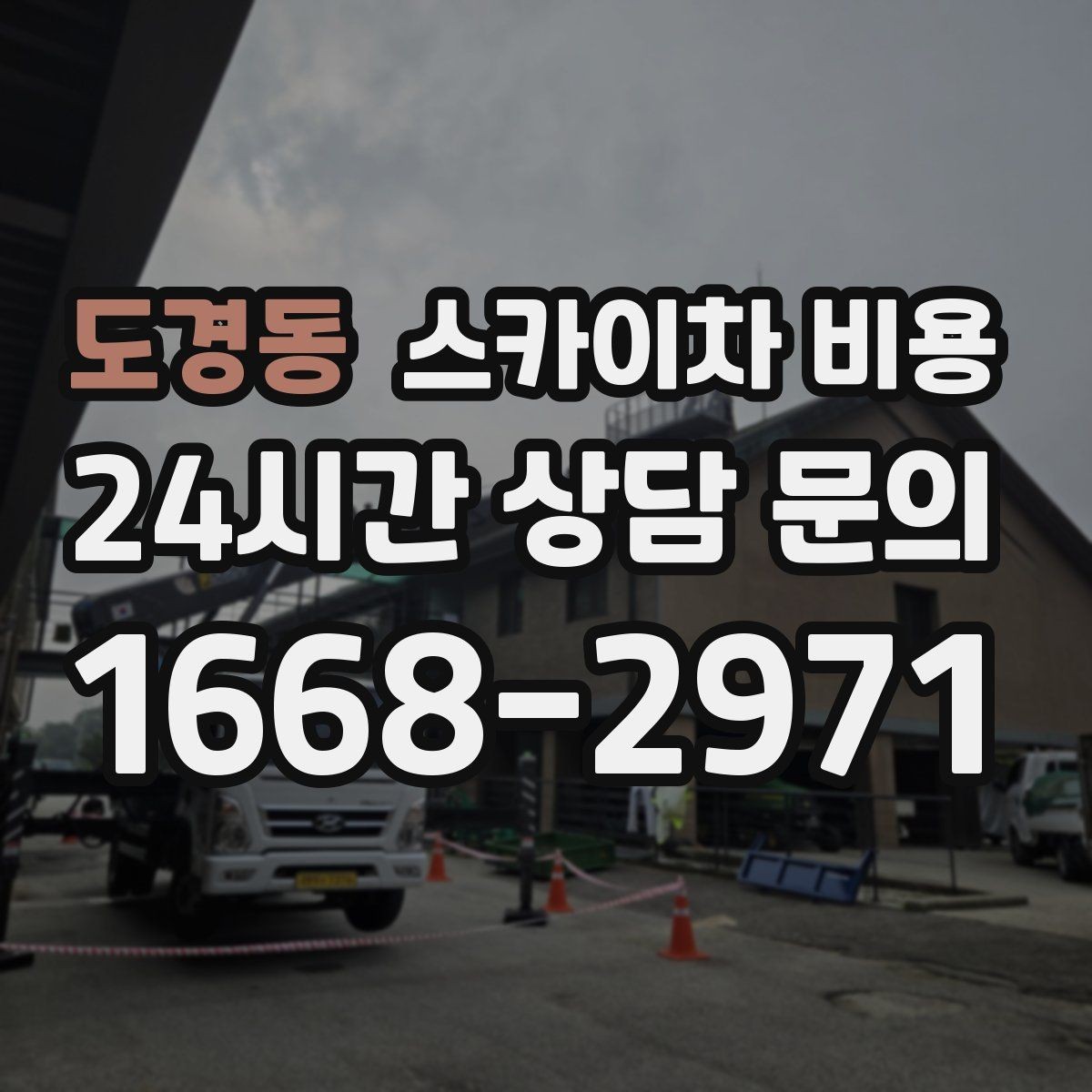 도경동 스카이차 비용 간판 위치에 따라 장비가 달라지는 이유