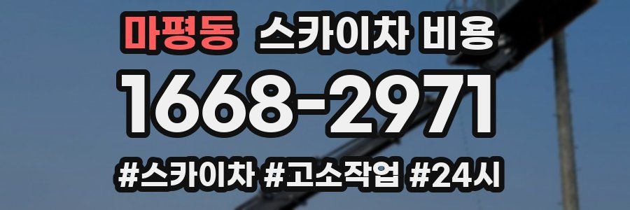 마평동 스카이차 비용