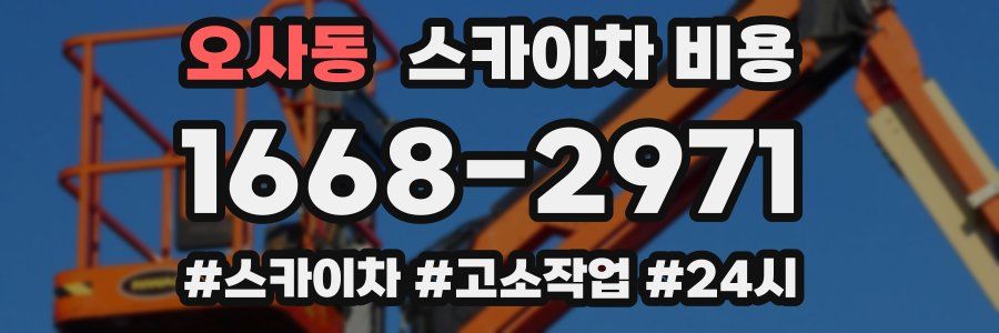 오사동 스카이차 비용