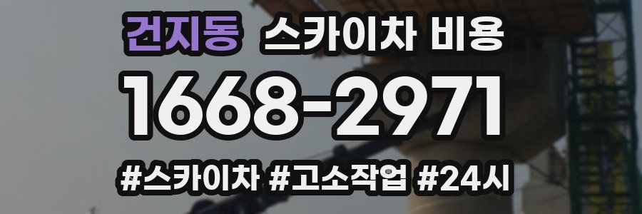 건지동 스카이차 비용