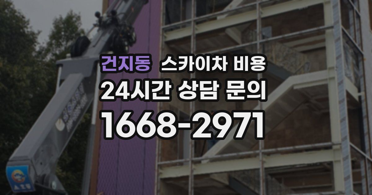 건지동 스카이차 비용