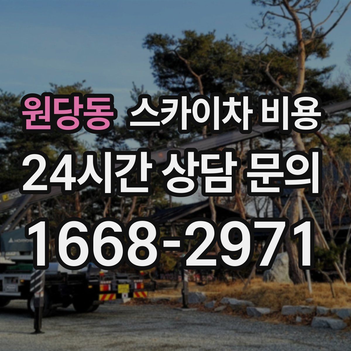 원당동 스카이차 비용 작업 위치가 전면·측면·후면이면 달라질까