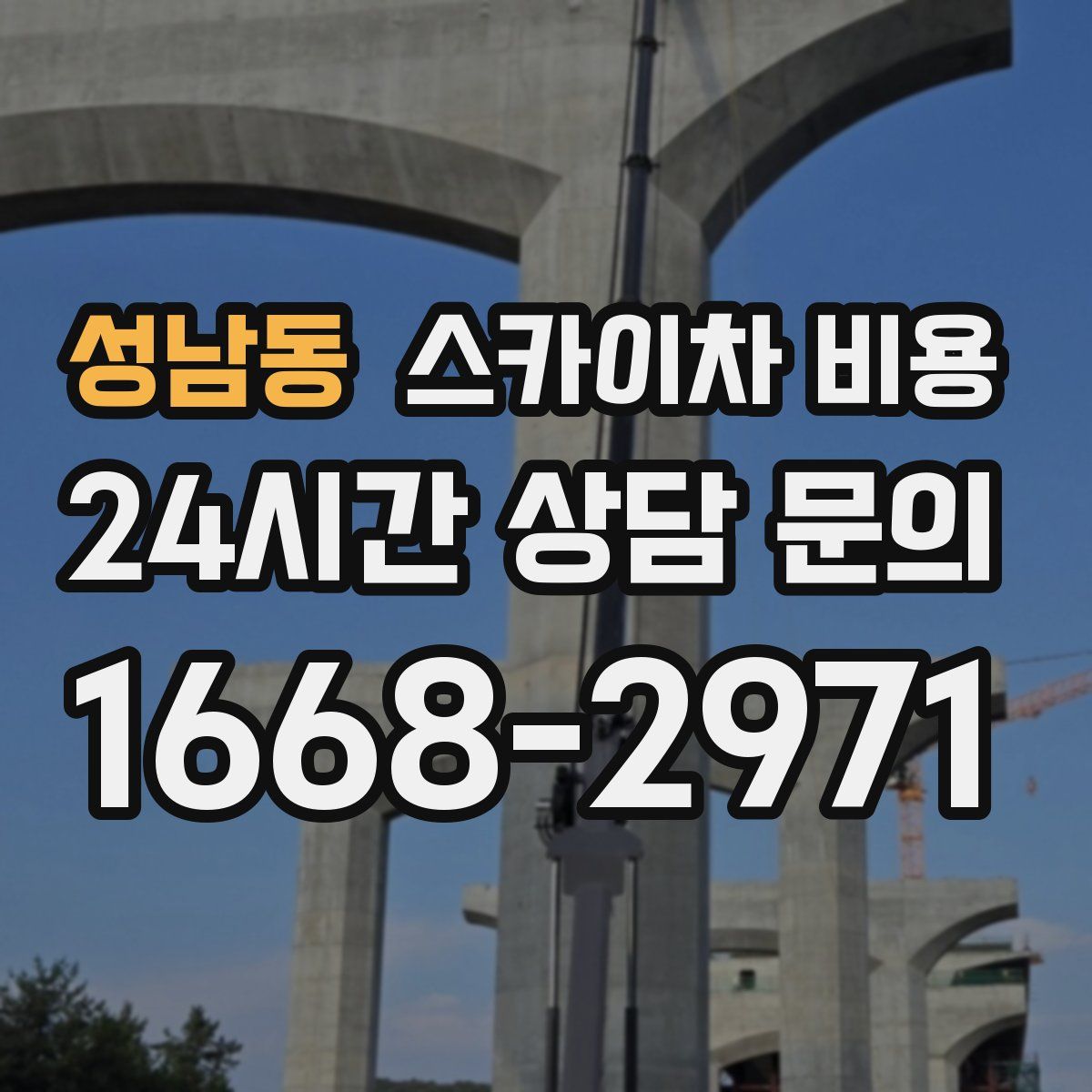 성남동 스카이차 비용