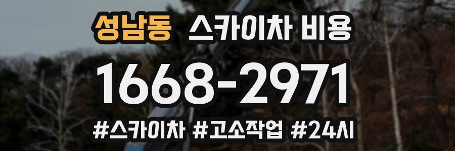 성남동 스카이차 비용